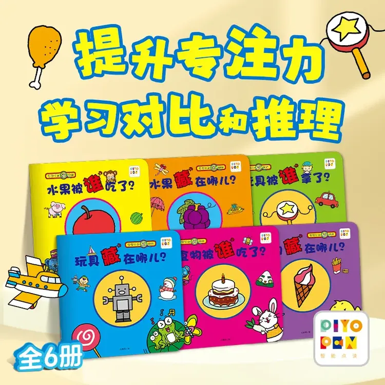【正版童书】宝宝认知藏猫猫全6册点读版宝宝专注力提升图画书
