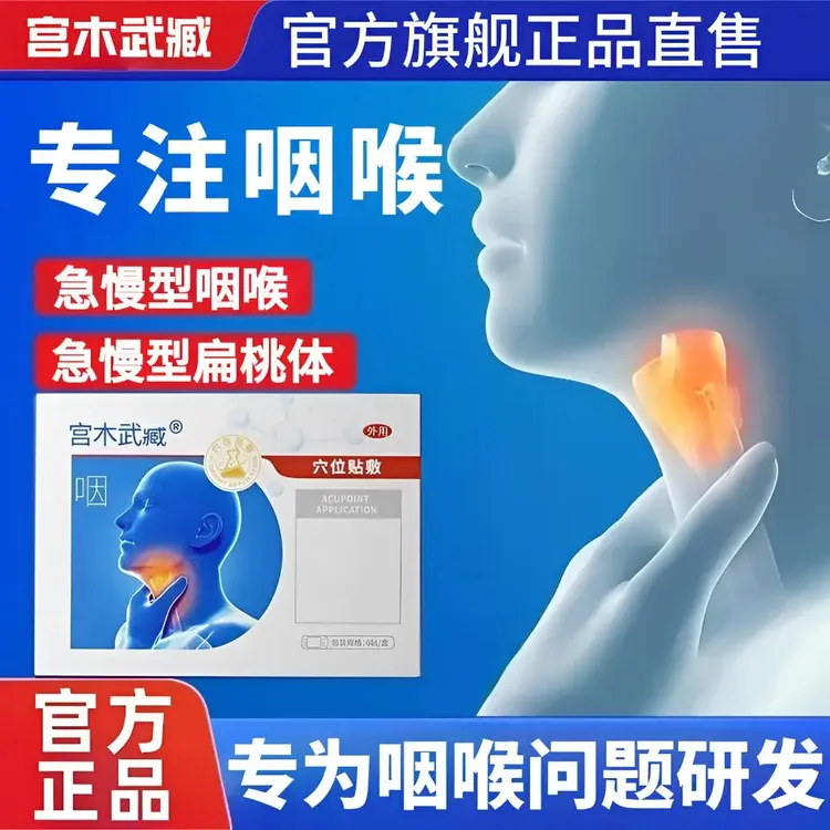 【正品】宫木武臧咽喉穴位贴急慢型扁桃体喉咙有异物感干痒通用贴