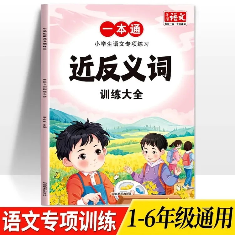【近反义词】训练大全1-6年级小学生语文专项练习人教版通用教辅Q商品图