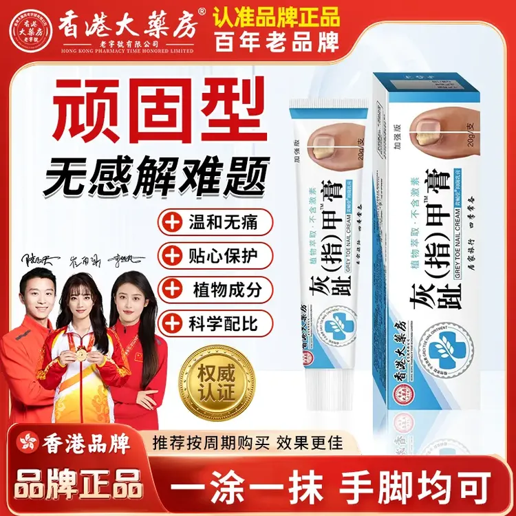 【正品保障 好用不贵】香港大药房正品灰趾指甲膏甲沟指甲抑菌膏