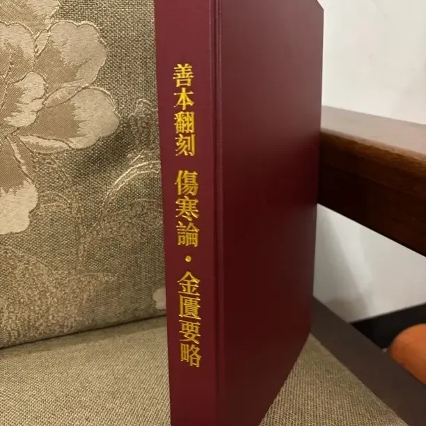 高端绝版医书善本翻刻伤寒论金匮要略实用精装