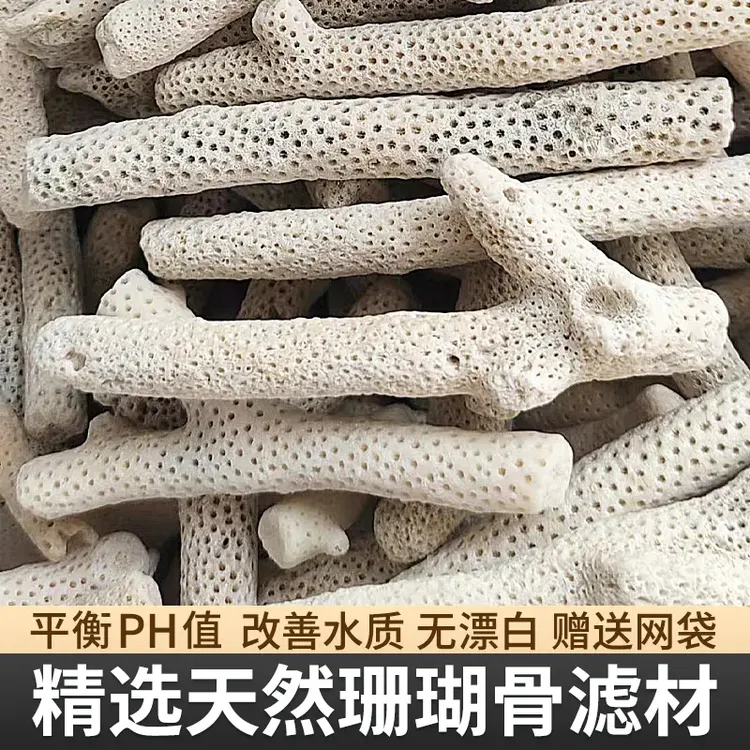 精选珊瑚骨滤材鱼缸过滤材料造景过滤吸附调节净化水质鱼池珊瑚骨