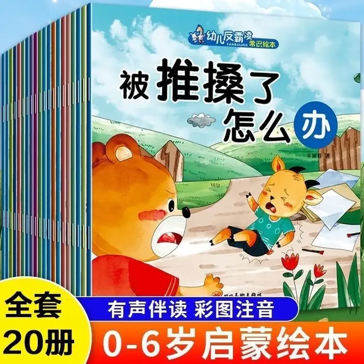 幼儿反霸凌常识绘本培养儿童孩子早教启蒙反抗意识教育故事书正版
