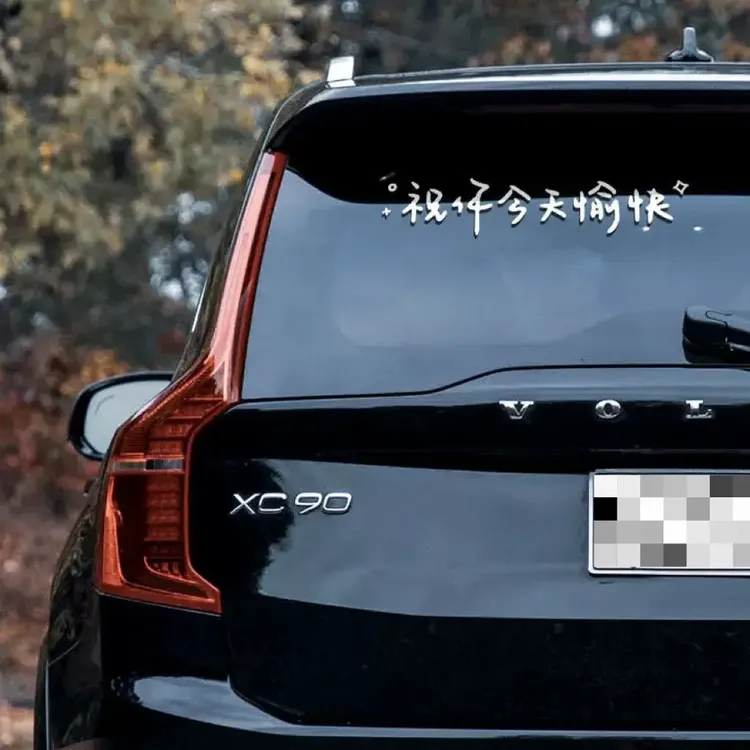 汽车天窗贴祝你今天愉快车贴镜子装饰墙贴贴纸前挡贴后挡风玻璃贴