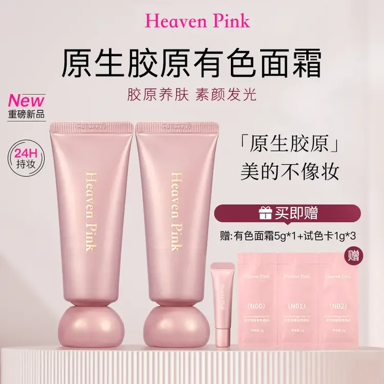 HeavenPink原生胶原有色面霜养肤遮瑕裸妆不假白 胶原初恋霜