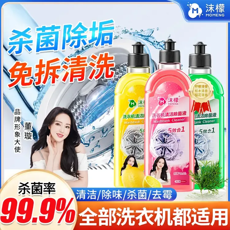 沫檬【明星同款】洗衣机专用清洗剂强力祛垢除菌除螨除霉除味免拆xw