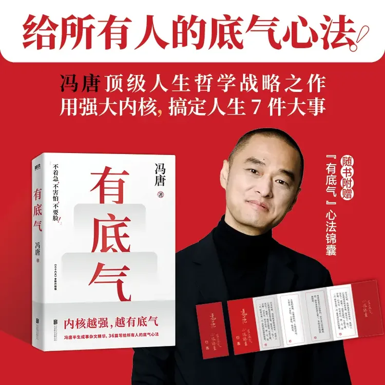 【官方正版】有底气 冯唐半生成事精华写给所有人的底气心法哲学作