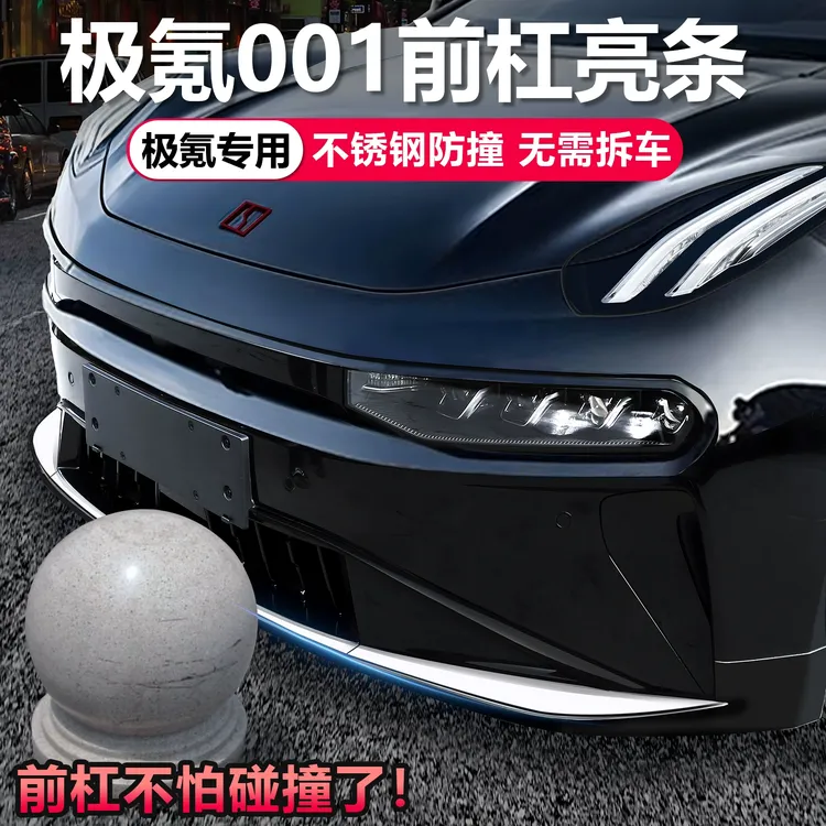 适用于24-25极氪001前杠后杠不锈钢装饰改装专用保护汽车防撞条