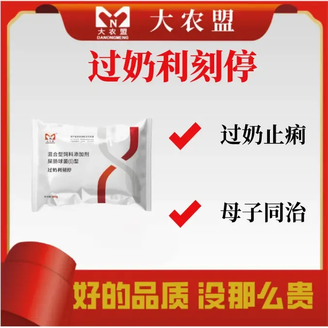大农盟-饲料添加剂-过奶利刻停 100g/包 止痢 拌料使用