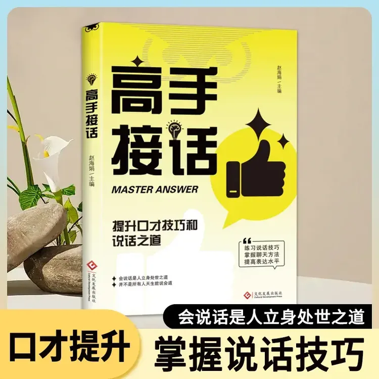 新版 高手接话 回话妙招显技巧 真诚话语得人心 掌握的沟通技巧