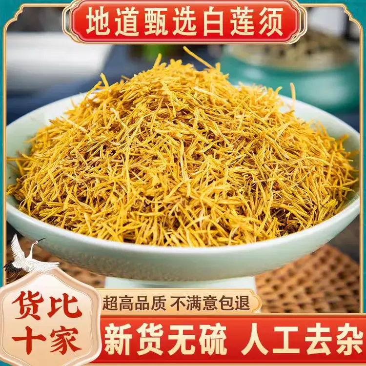 莲须白莲须正品道地精选无硫莲子须滋补养生搭配枸杞泡水泡茶喝