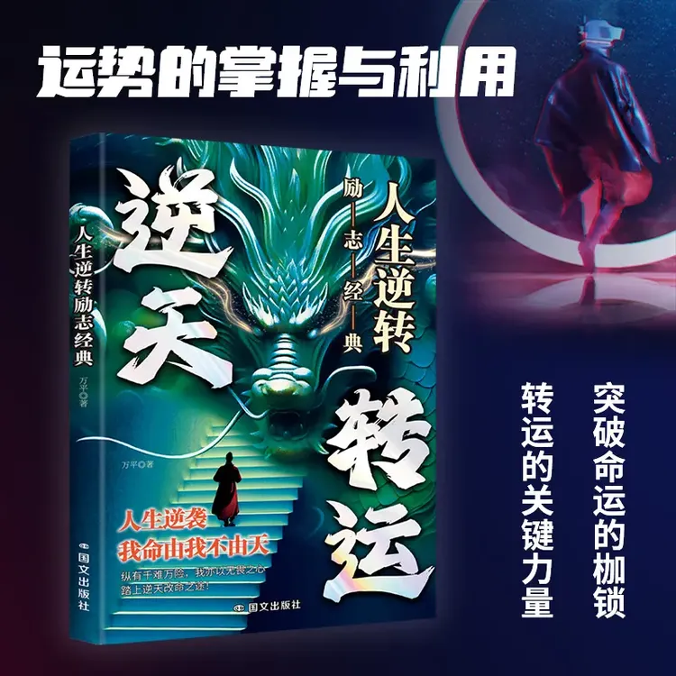 逆天转运 人生逆转青少年励志书 我命由我不由天解锁你的制胜之道