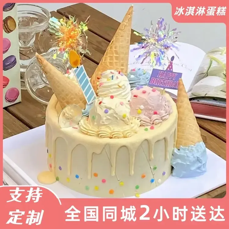 8喜冰淇淋夹心奶油生日蛋糕网红抖音团购全国同城免费配送男女士
