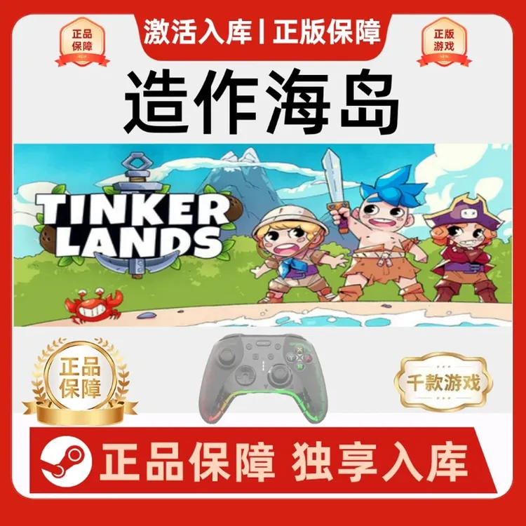 【造作海岛】Steam Tinkerlands电脑游戏手柄steam入库