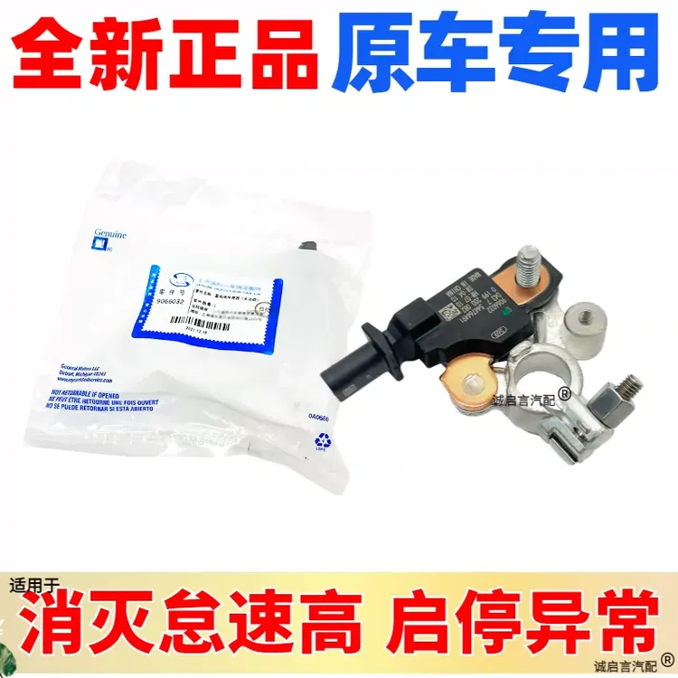 适用新英朗科鲁泽赛欧3乐风科沃兹蓄电池电瓶电流流量负极传感器