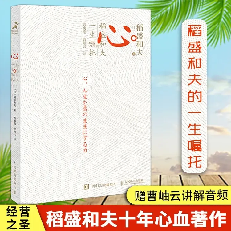 心 稻盛和夫的一生嘱托 曹岫云音频讲解 经营励志