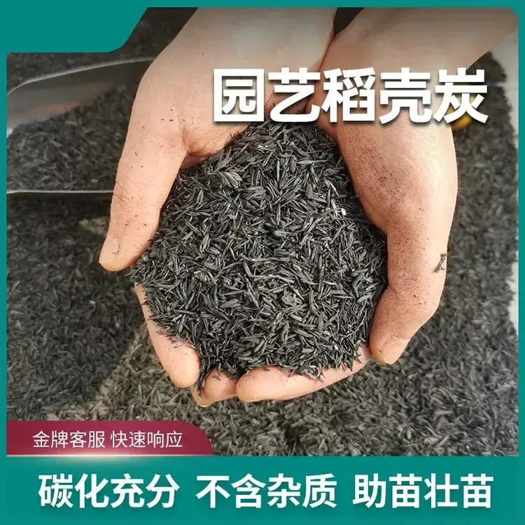 稻壳炭熏碳谷壳碳草木灰补钾改良土壤有机通用园艺商品图