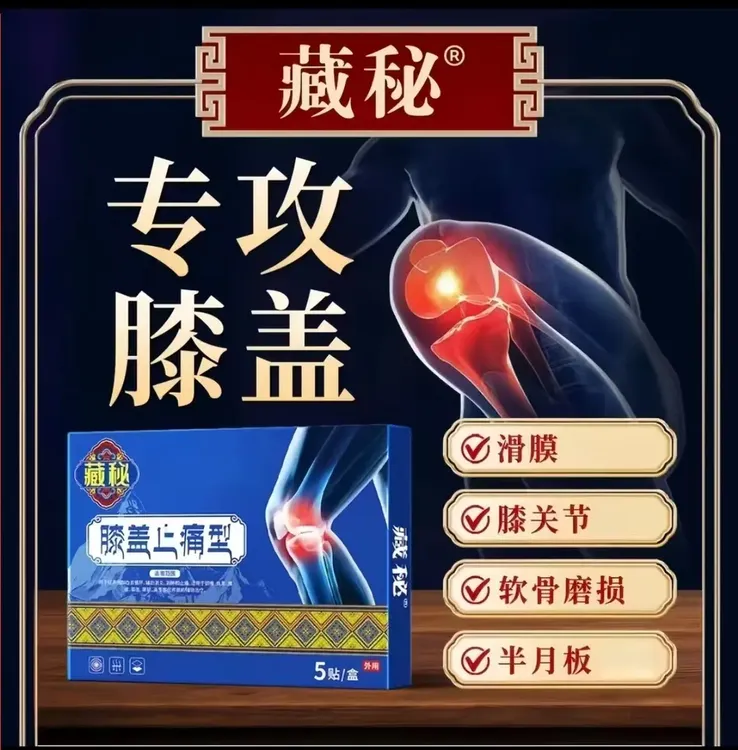 【现货速发】藏秘远红外膝盖贴膝关节膝盖不适中老年膝盖护膝砭贴