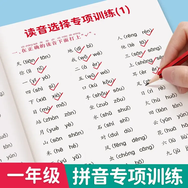 一年级上下册读音选择人教版同步生字词注音训练拼音音节专项练习