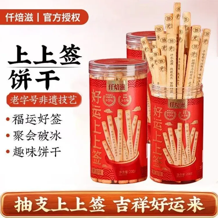 仟焙滋好运上上签黄油饼干趣味饼干好吃好玩聚会推荐真心话大冒险