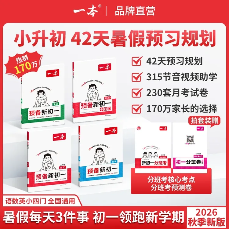 一本【预备新初一】紧扣26新教材 暑假42天预习规划赠录播视频cz商品图