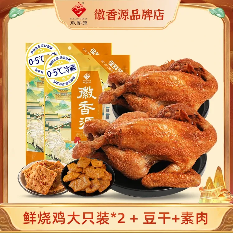 【大烧鸡2只装】鲜烧鸡大只装700g*2只+豆干200g+素肉80g套餐组合