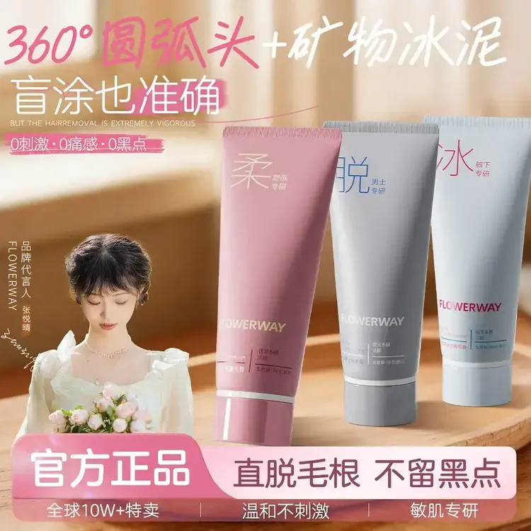 【官方正品-FLOWERWAY】冰感脱毛膏男女通用全身可用脱毛温和不刺激
