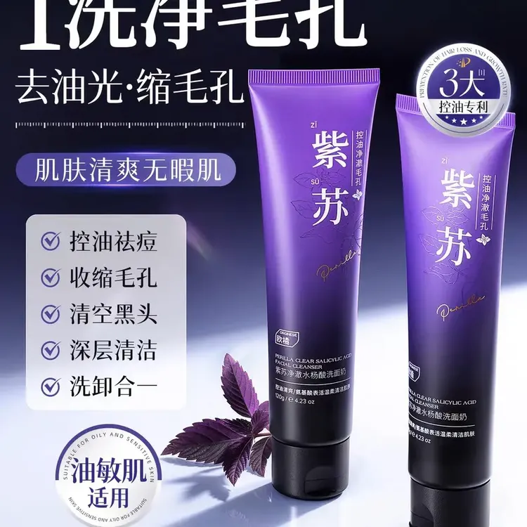 紫苏洗面奶控油女深层清洁收缩毛孔氨基酸男士洁面乳正品