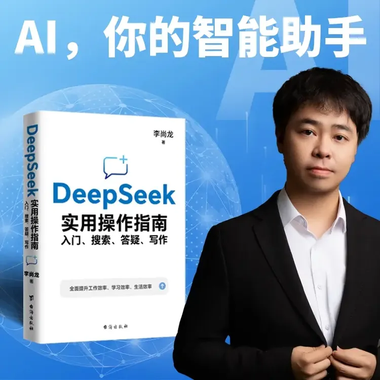 DeepSeek实用操作指南 入门搜索答疑写作工作学习效率自我提升书