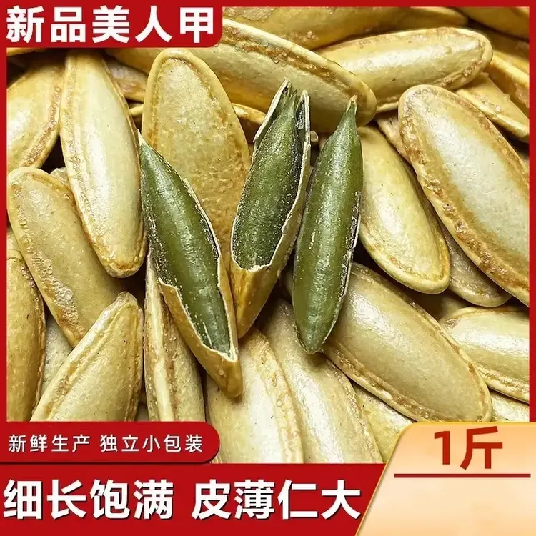 【1斤10,8元】美人甲南瓜子长粒饱满酥脆大粒小零食 500g包