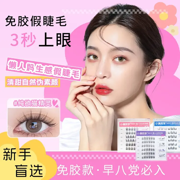 【国庆出游】新款免胶假睫毛即取即带懒人三部曲女团自然柔软单簇
