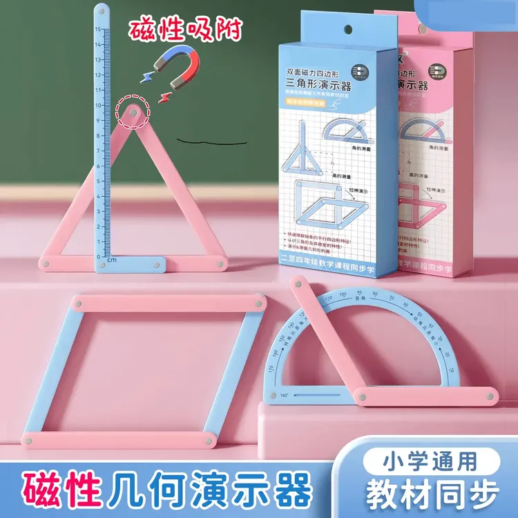 小学二至四年级适用磁性几何图形平行四边形多边形活动角演示器