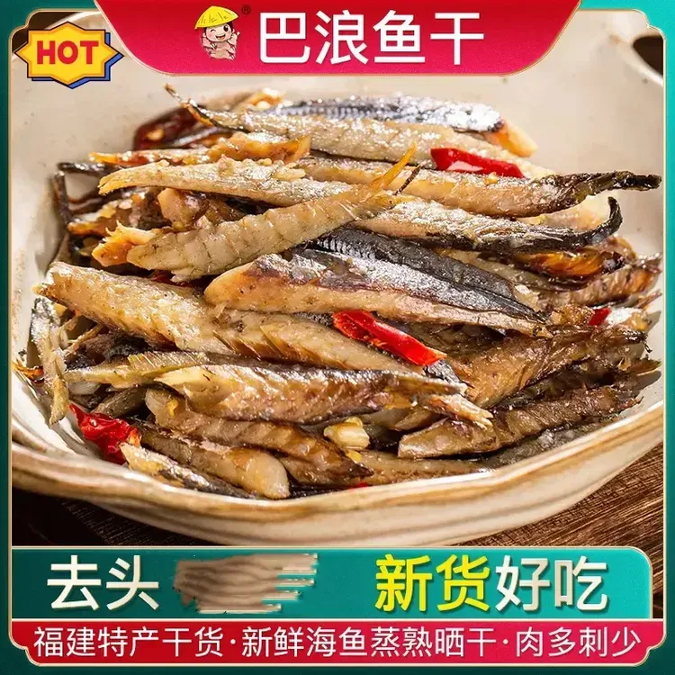 正宗巴浪鱼干去头鱼干海鲜巴浪鱼去头干特产咸鱼小鱼干煎剥