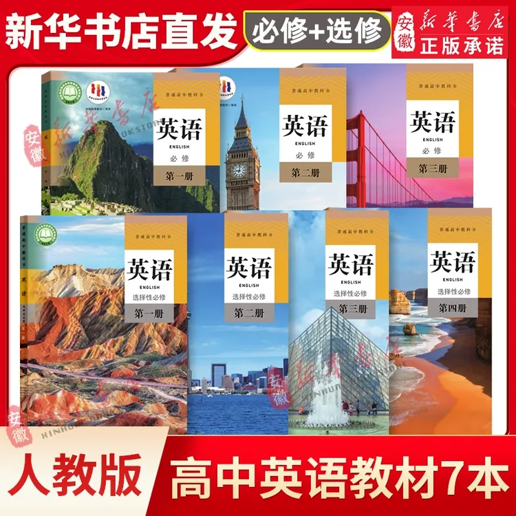 【新华书店正版】高中英语课本教材人教版必修选择性必修第一二三四