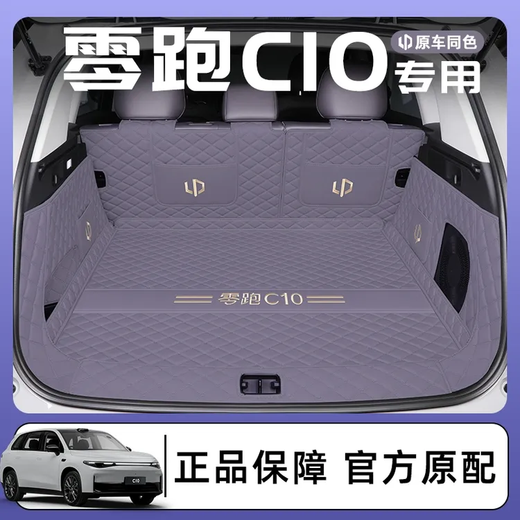 2024款零跑C10专用全包围后备箱垫领跑汽车用品内饰配件内饰尾24