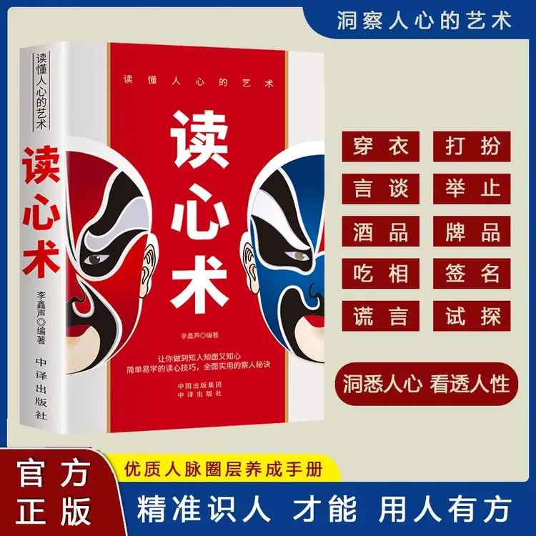 【官方正版】精准读心术 知人懂人驾驭人 读懂人心洞悉人性掌控全局