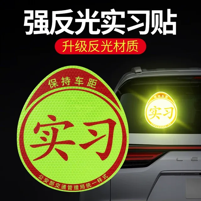 实习车贴磁吸女司机新手上路创意标志汽车贴纸磁性贴车用划痕遮挡