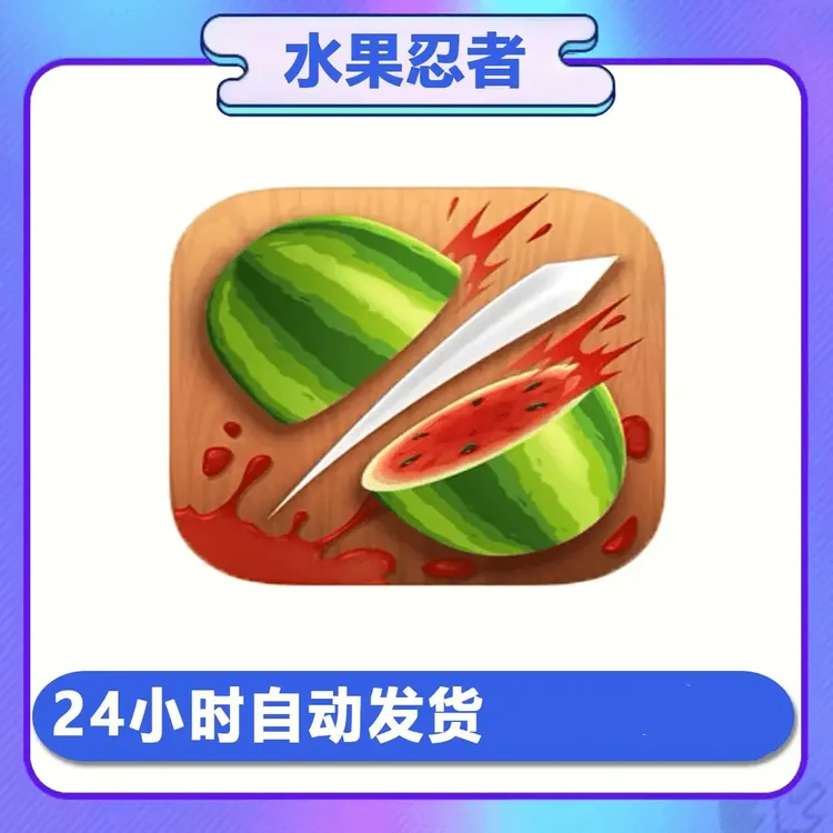 水果忍者 手机游戏