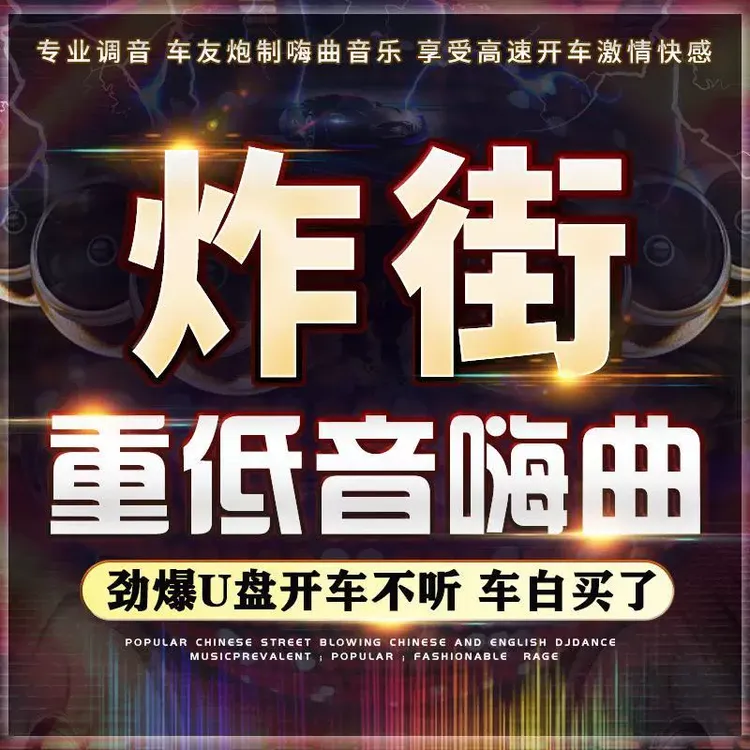 汽车英文usb车载u盘ea7高音质劲爆电音舞曲重低音越南鼓高品质炸