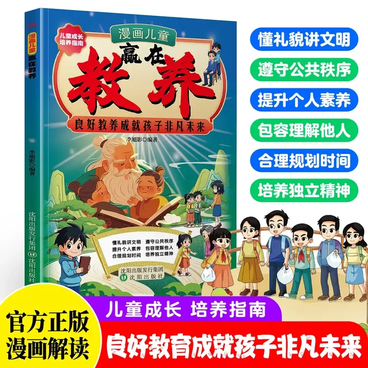 漫画儿童赢在教养 培养懂礼貌 有教养 受欢迎的社交小达人商品图