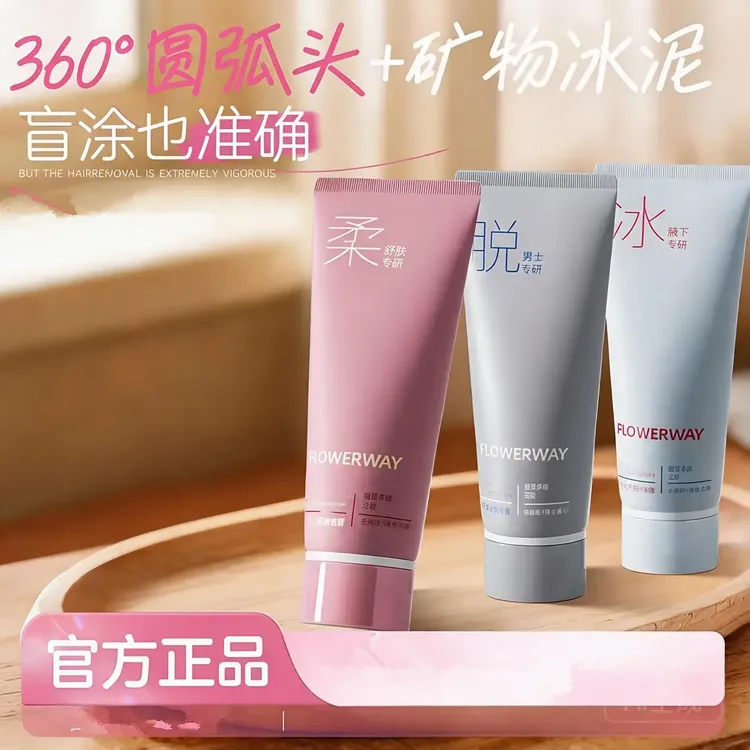 【官方正品】FLOWERWAY冰点脱毛膏男女士学生全身可用脱腿毛脱腋毛