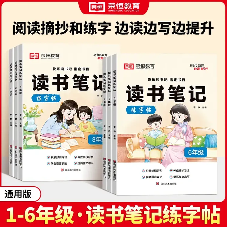 【荣恒】读书笔记练字帖 小学同步快乐读书吧指定书目作文素材积