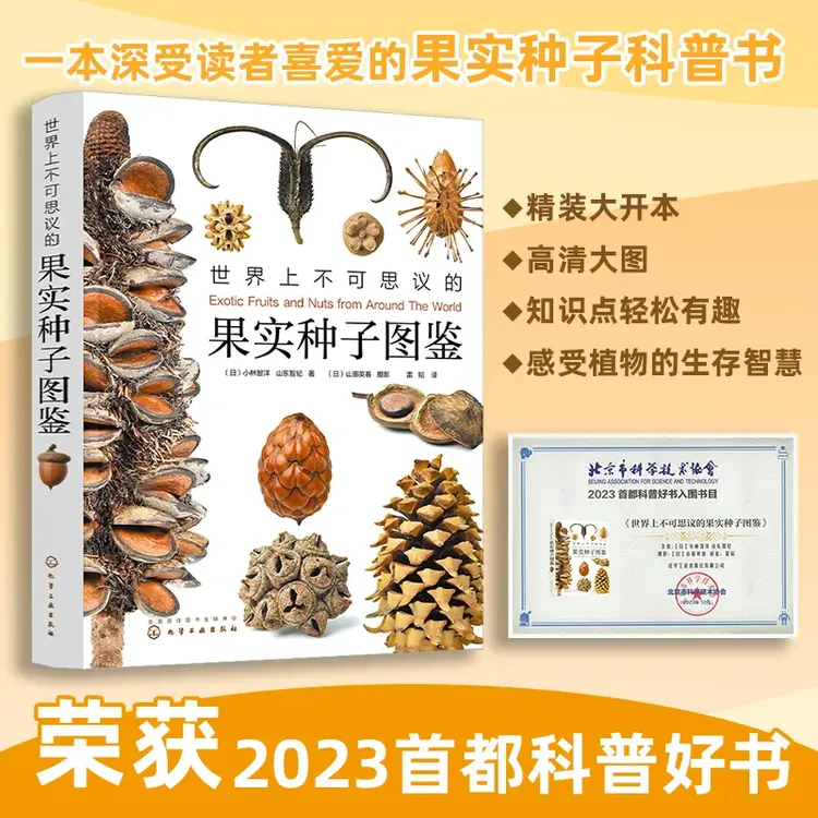 正版世界上不可思议的果实种子图鉴植物科普图鉴自然精装知识