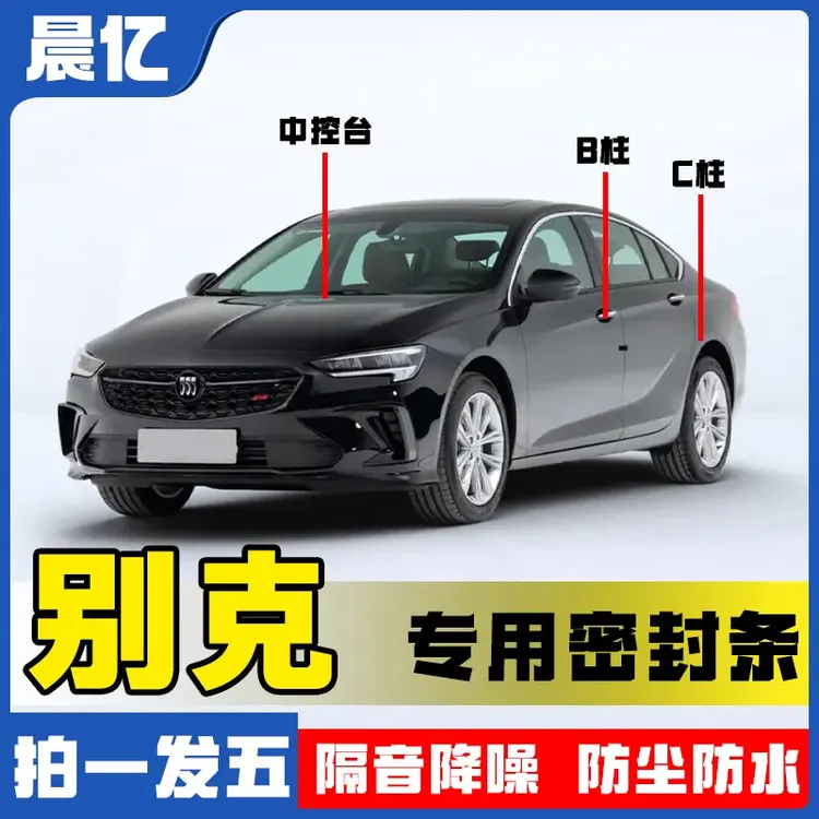 晨亿适用于别克全系汽车B柱密封条车门隔音条防尘降噪改装胶条