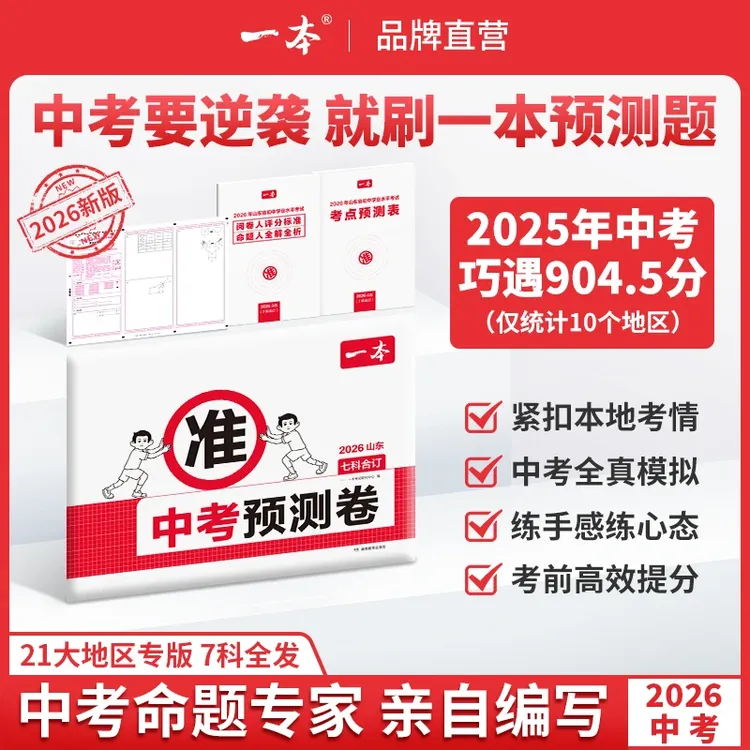 一本【中考预测卷】2026初三临考冲刺复习考前提分省市专版商品图
