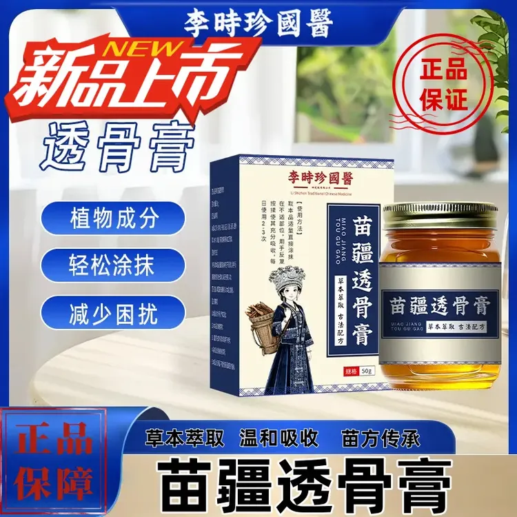 【正品保障】李时珍苗疆透骨膏关节颈椎肩周跌打活络按摩舒缓草本