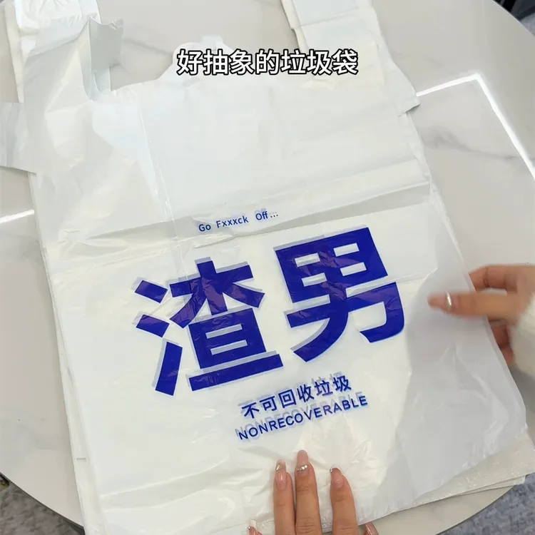 渣男垃圾袋家用宿舍加厚手提实惠装大号厨房卫生间专用免撕塑料袋