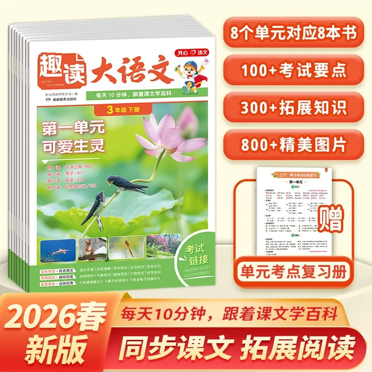 开心【趣读大语文+数学故事】26春同步教材阅读小学1-5年级全国通用