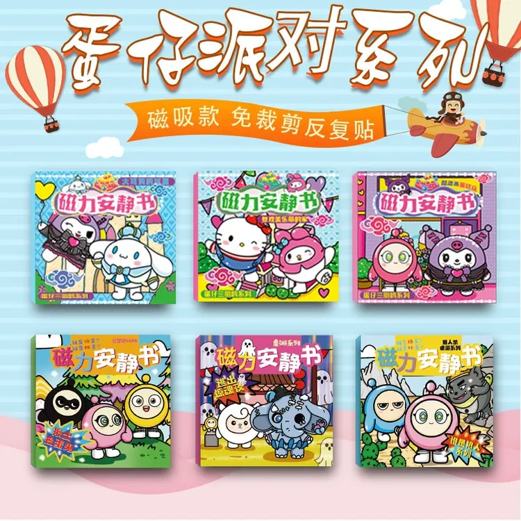 【新】三丽鸥蛋仔联名款磁力安静书加厚加大磁吸换装免裁剪益智玩具