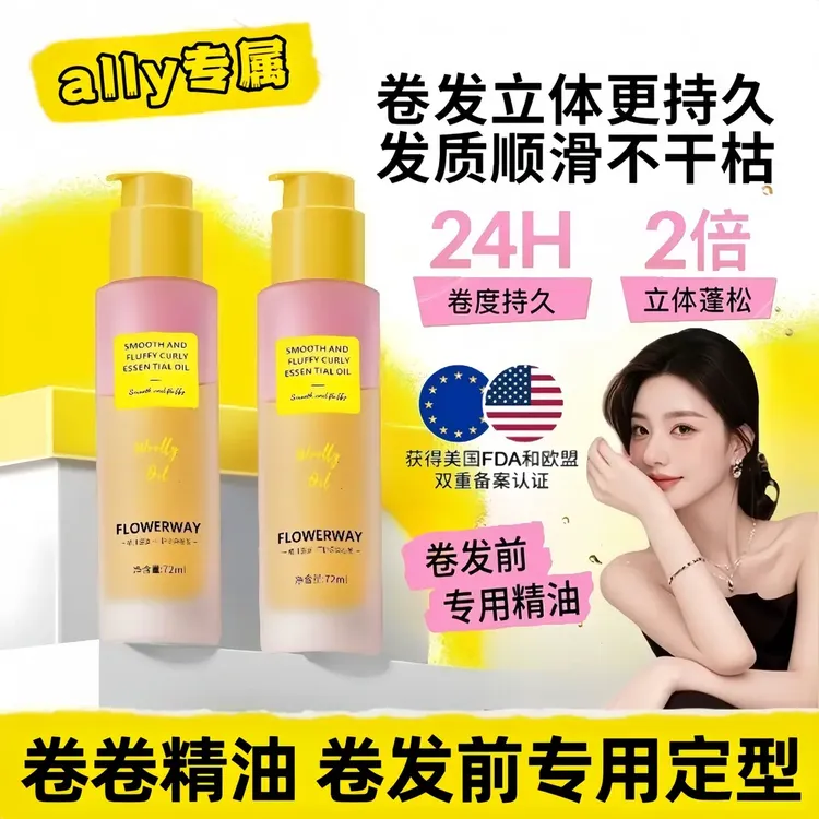 【ally专属】卷卷精油护发精油护卷卷度持久女蓬松定型护卷卷发专用